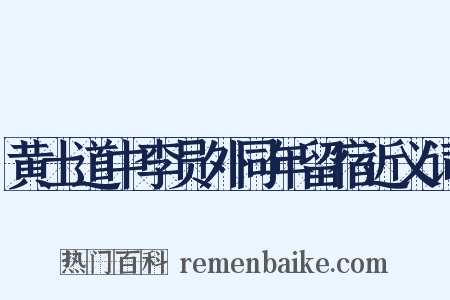 黄土道中李员外同年留宿近义词是什么意思的图片